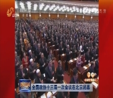 【直通全国两会】全国政协十三届一次会议在北京闭幕