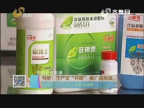 【中国农资报道】特肥：生产呈“井喷”推广遇瓶颈