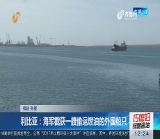 利比亚：海军截获一艘偷运燃油的外国船只