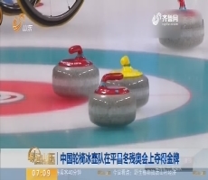 【昨夜今晨】中国轮椅冰壶队在平昌冬残奥会上夺得金牌