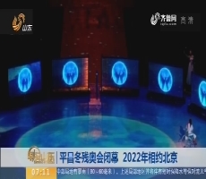 【昨夜今晨】平昌冬残奥会闭幕 2022年相约北京