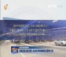 【加速交通设施建设】济泰高速全面开建 2020年济南到泰安仅需半小时