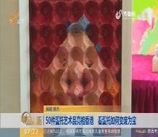 【闪电新闻排行榜】50件蛋托艺术品亮相香港 看蛋托如何变废为宝