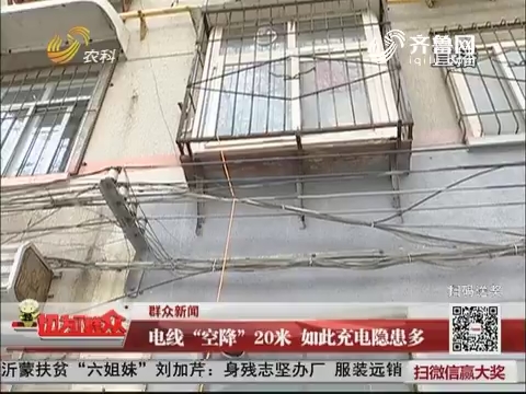 济南：电线“空降”20米 如此充电隐患多