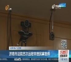 济南市法院首次远程审理民事案件