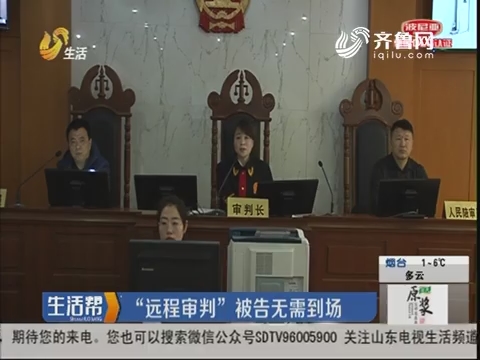 济南：“远程审判”被告无需到场