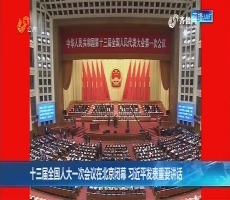 十三届全国人大一次会议在北京闭幕 习近平发表重要讲话