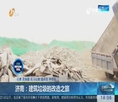 济南：建筑垃圾的改造之旅