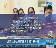 北京林业大学打响自主招生第一枪