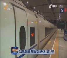 下月起铁路调新图 济南烟台等地加开多趟“踏青”列车