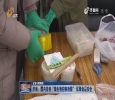 济南：国内首创“微生物控制指数” 保障食品安全