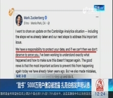 “脸书”5000万用户信息被泄露 扎克伯格发声明认错