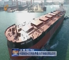 中国制造40万吨世界最大矿砂船在青岛交付