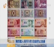 第四套人民币5月1日起停止流通