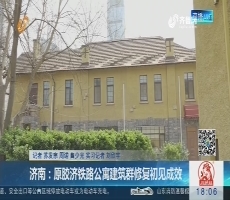 济南：原胶济铁路公寓建筑群修复初见成效