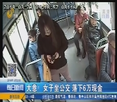 济南：大意！女子坐公交 落下6万现金