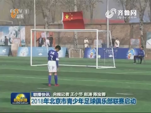 【联播快讯】2018年北京市青少年足球俱乐部联赛启动