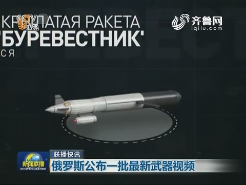 【联播快讯】俄罗斯公布一批最新武器视频