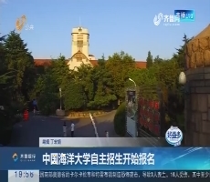 【直通17市】中国海洋大学自主招生开始报名