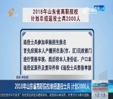 2018年山东省高职院校单招退役士兵 计划2000人