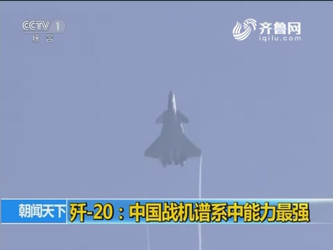 歼-20：中国战机谱系中能力最强