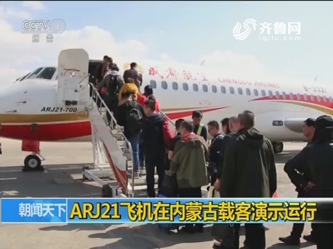 ARJ21飞机在内蒙古载客演示运行 国产客机获乘客点赞