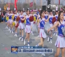 菏泽：首届妇女运动会举行 2000多名选手展巾帼风采