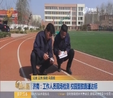 【闪电新闻排行榜】济南：工作人员现场检测 校园塑胶跑道达标