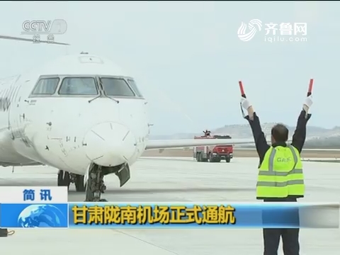 简讯：甘肃陇南机场正式通航