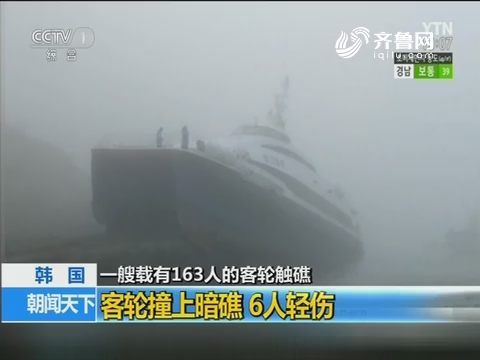 韩国：一艘载有163人的客轮触礁 客轮撞上暗礁 6人轻伤
