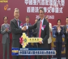 【动能转换看落实】中国重汽欧Ⅵ重卡首次进入香港市场