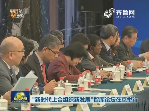 “新时代上合组织新发展”智库论坛在京举行