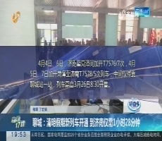 【直通17市】聊城：清明假期新列车开通 到济南仅需1小时28分钟