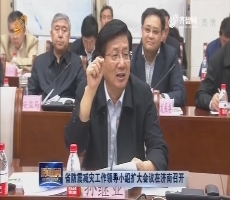 省防震减灾工作领导小组扩大会议在济南召开