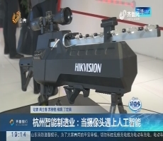 【重磅问政】杭州智能制造业：当摄像头遇上人工智能