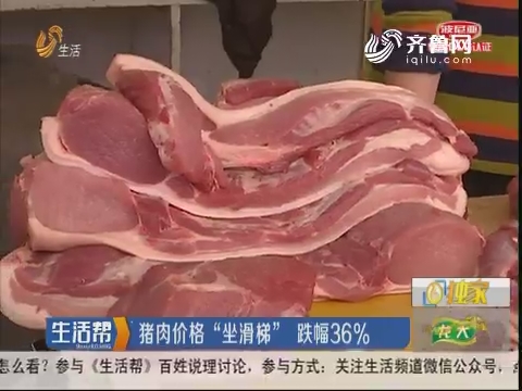 济南：猪肉价格“坐滑梯” 跌幅36%