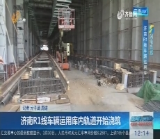 【闪电连线】济南R1线车辆运用库内轨道开始浇筑