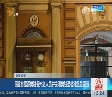 俄宣布驱逐美驻俄外交人员并关闭美驻圣彼得堡总领馆