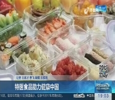 特医食品助力健康中国