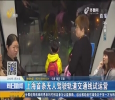 【4G直播】上海首条无人驾驶轨道交通线试运营