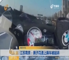 【昨夜今晨】江苏南京：男子高速上飙车被起诉