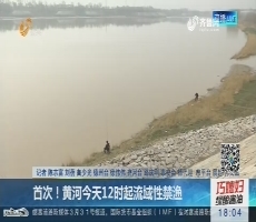 首次！黄河4月1日12时起流域性禁渔