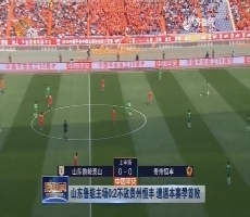山东鲁能主场0:2不敌贵州恒丰 遭遇本赛季首败