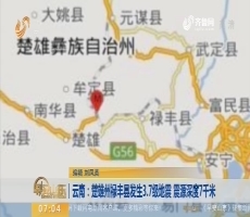 云南：楚雄州禄丰县发生3.7级地震 震源深度7千米