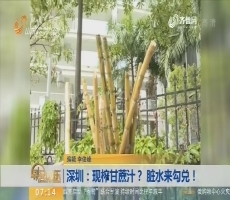 【闪电新闻排行榜】深圳：现榨甘蔗汁？ 脏水来勾兑！