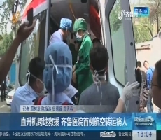 直升机垮地救援 齐鲁医院首例航空转运病人