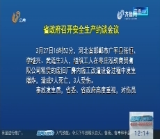 省政府就“3.27”爆炸事故约谈枣庄市政府