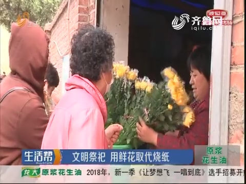 济南：文明祭祀 用鲜花取代烧纸