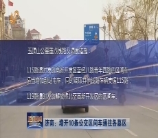济南：增开10条公交区间车通往各墓区