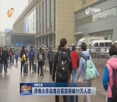 【清明交通】济南火车站首日客流突破11万人次